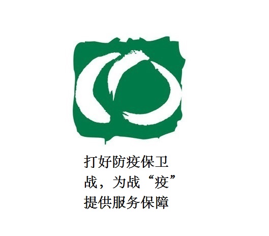 打好防疫保衛(wèi)戰(zhàn)，為戰(zhàn)“疫”提供服務(wù)保障