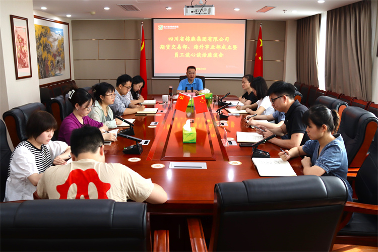 集團(tuán)公司召開期貨交易部、海外事業(yè)部成立暨員工談心談話會(huì)