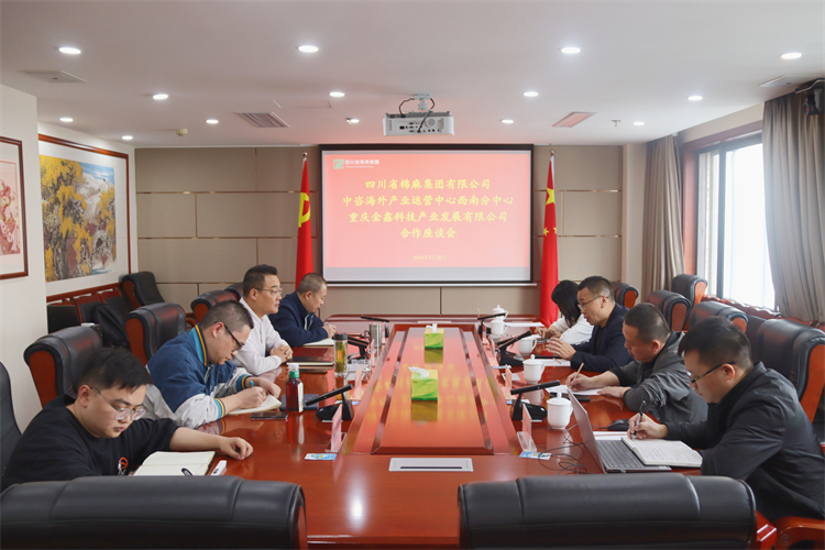 集團(tuán)公司召開與重慶金鑫科技產(chǎn)業(yè)發(fā)展公司、中咨海外產(chǎn)業(yè)運(yùn)營中心合作洽談座談會
