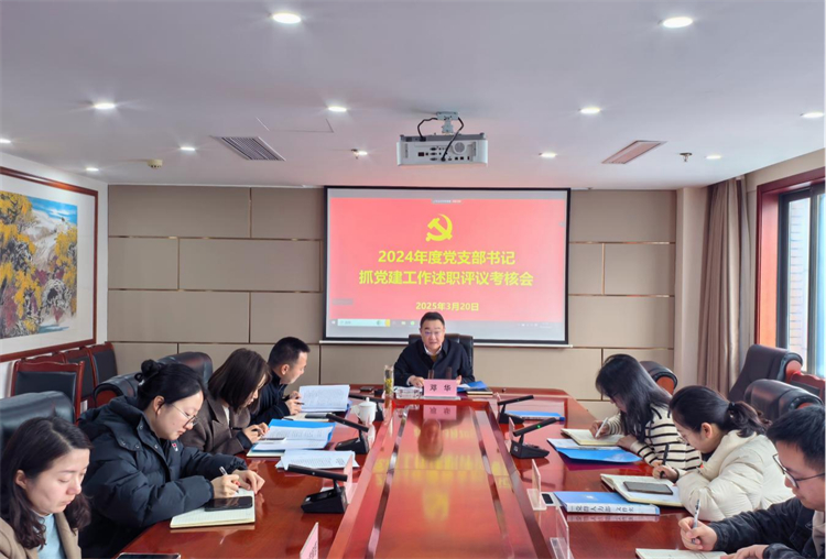 集團(tuán)公司召開(kāi)2024年度黨支部書(shū)記抓黨建工作述職評(píng)議會(huì)