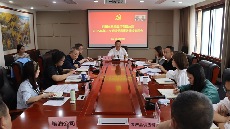 棉麻集團(tuán)召開2025年第2次黨建黨風(fēng)廉政建設(shè)專題會(huì)
